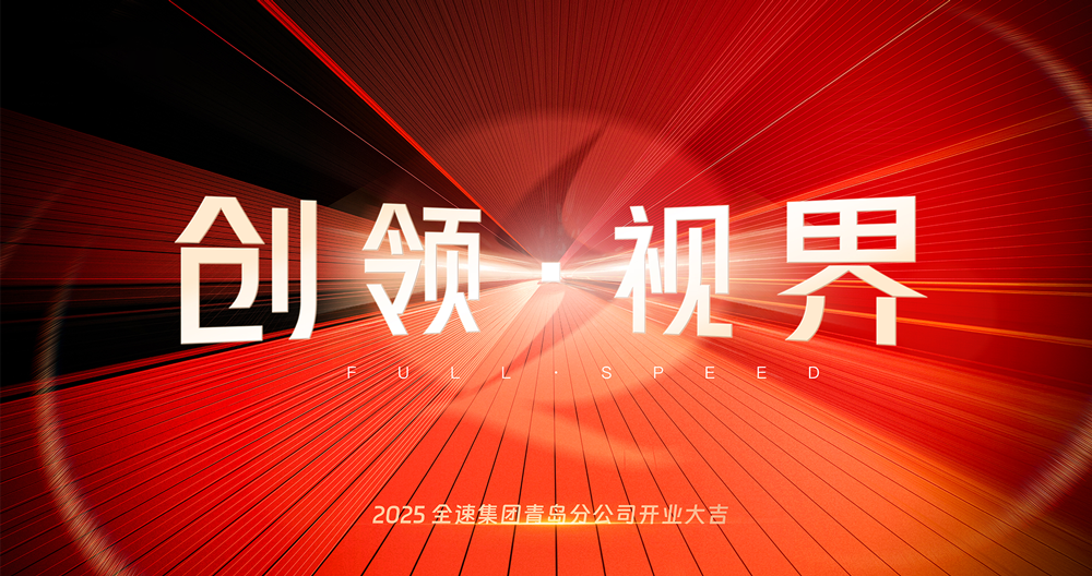逐浪岛城，速领潮头丨全速集团青岛分公司盛大开业