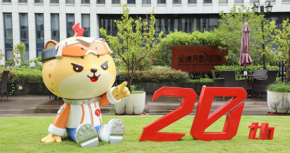 全速20 向新共生丨20周年庆典活动正式启幕暨闪电豹焕新发布