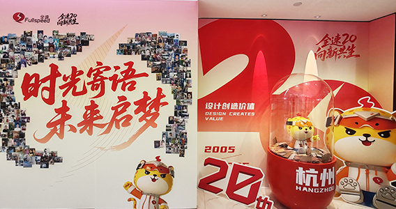 全速20 向新共生丨时光胶囊——时光寄语，未来启梦