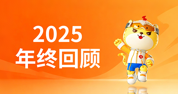 2025年终回顾丨在专注里砥砺，于热爱中笃行