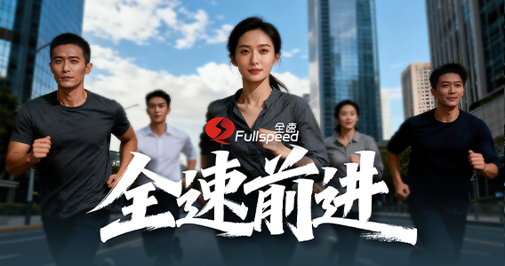 设计无界 以AI赴新丨全速集团宣传片《全速前进》正式发布