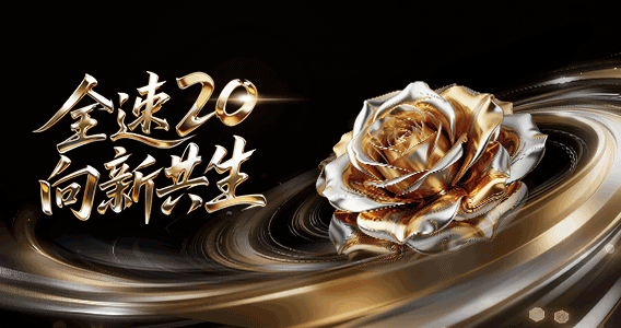 全速20 向新共生丨全速集团20周年盛典璀璨收官，新程再启