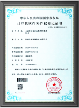 计算机软件著作权登记证书