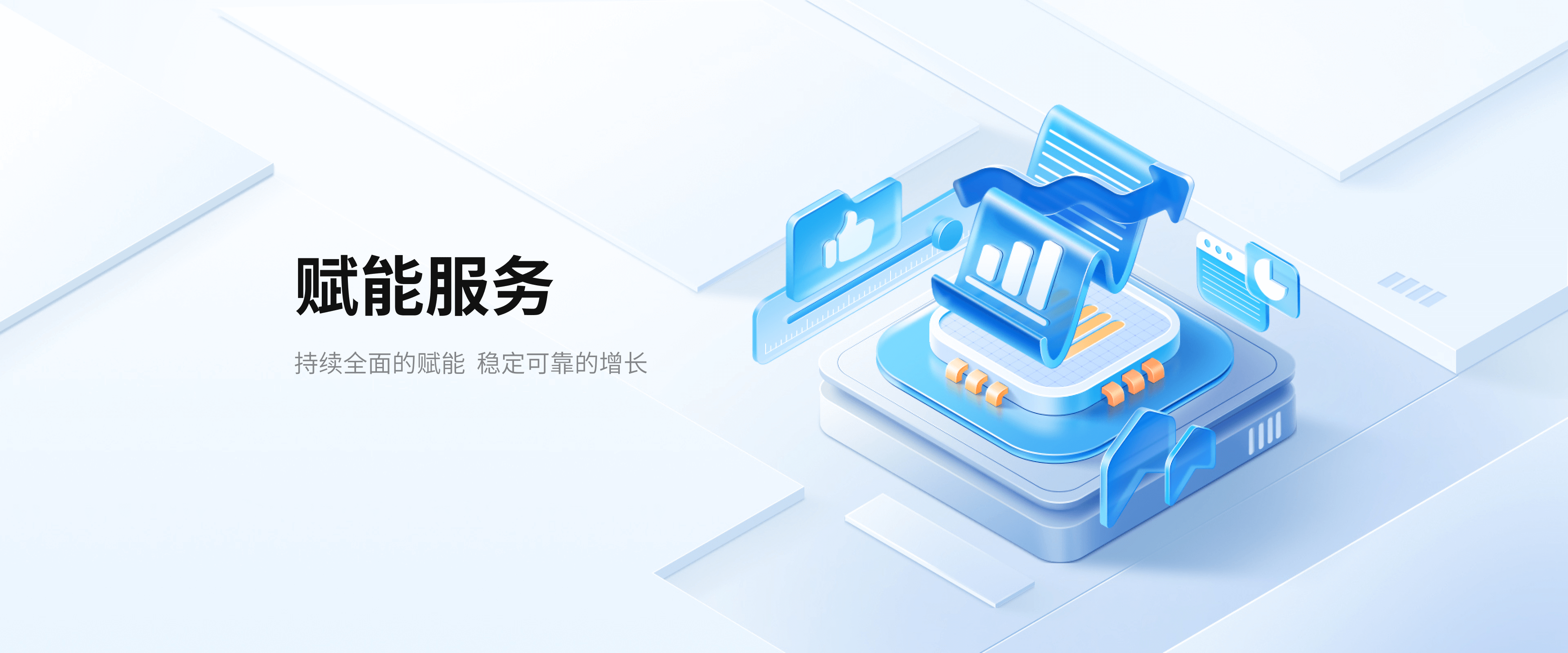 赋能服务