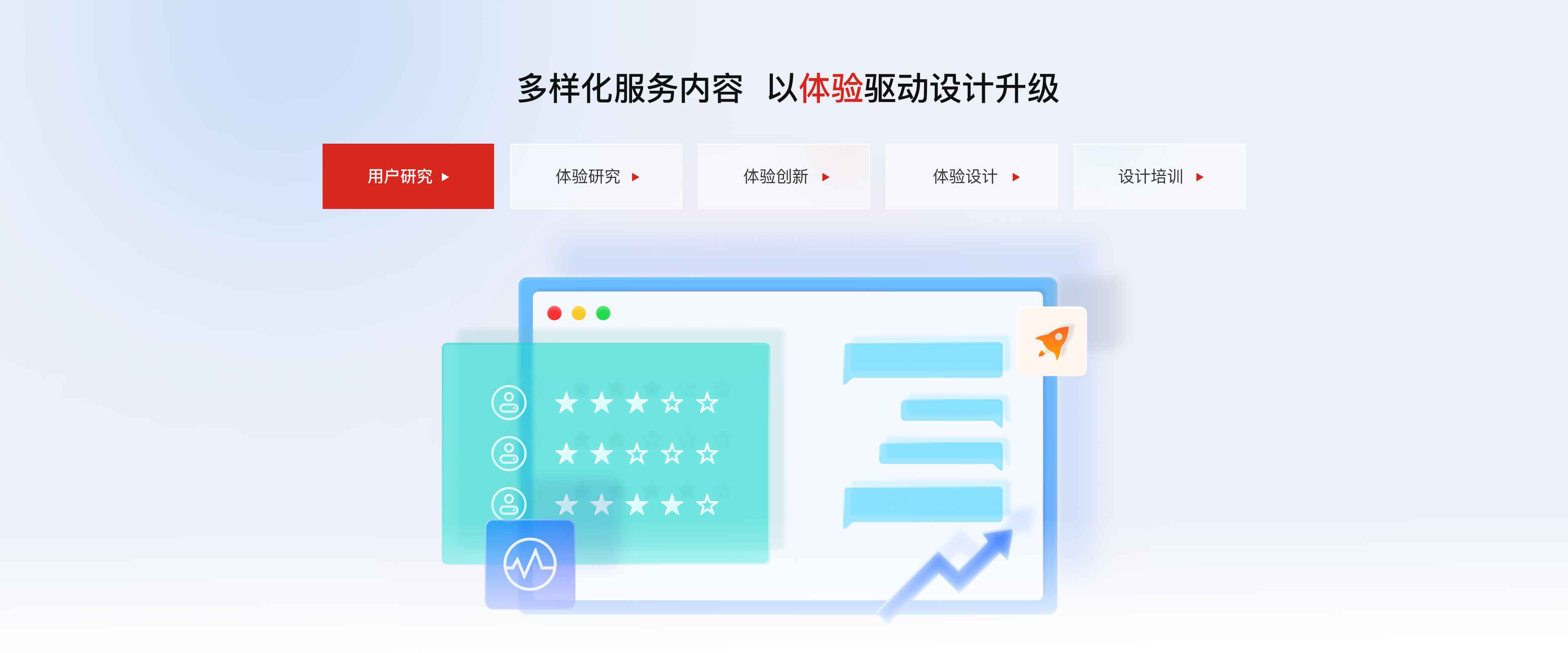 多样化服务内容 以体验驱动设计升级