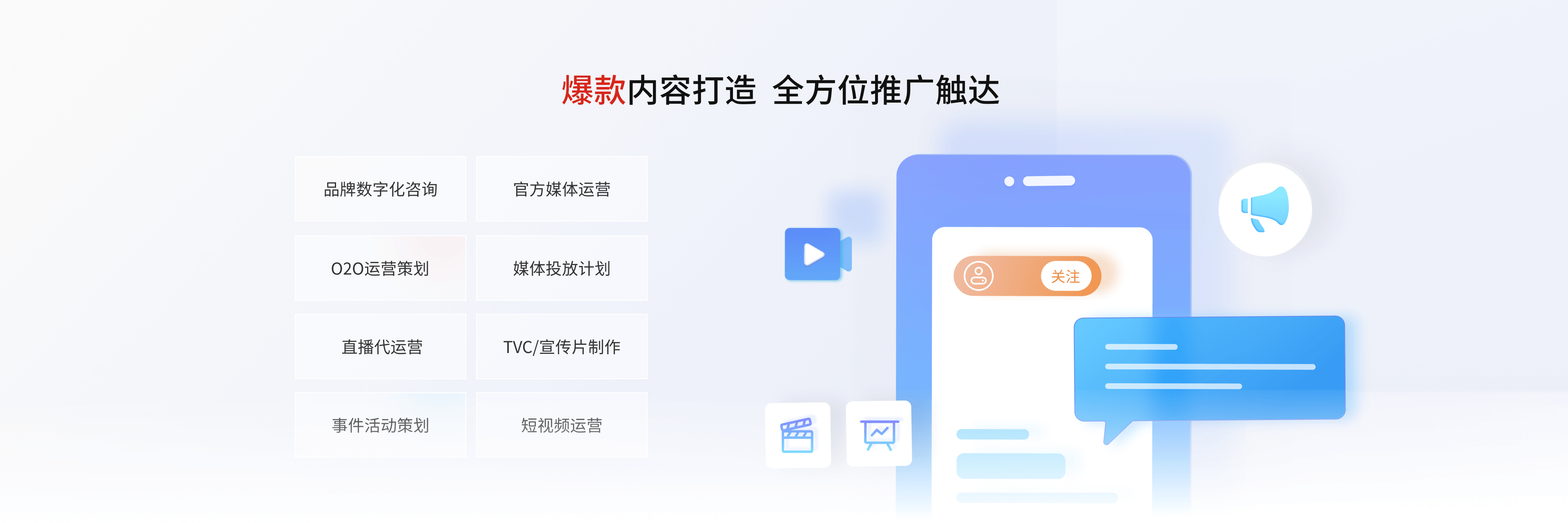 爆款内容打造 全方位推广触达